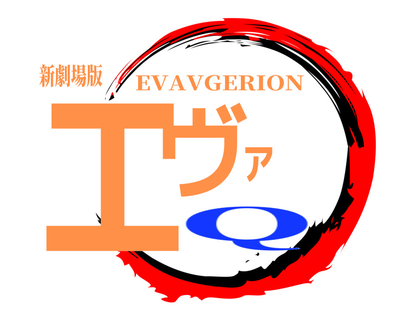 新劇場版 エヴァ EVAVGERION Q