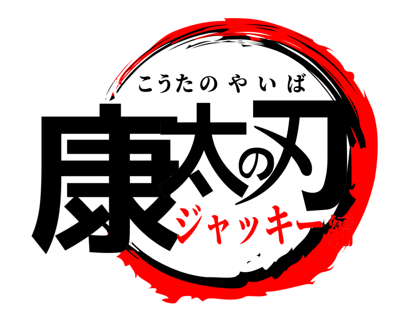  康太の刃 こうたのやいば ジャッキー編
