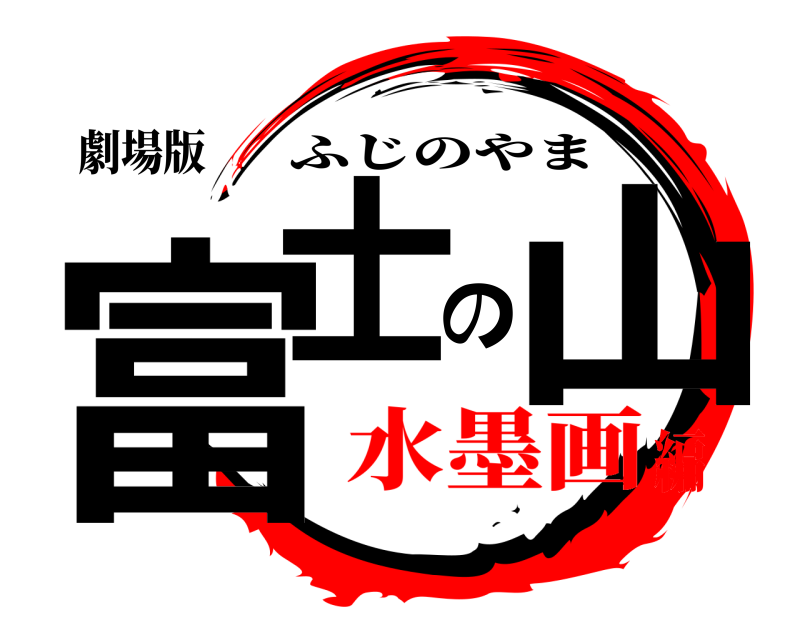 劇場版 富士の山 ふじのやま 水墨画編