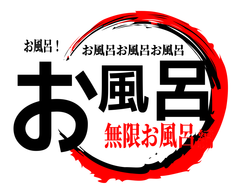 お風呂！ お風呂 お風呂お風呂お風呂 無限お風呂編