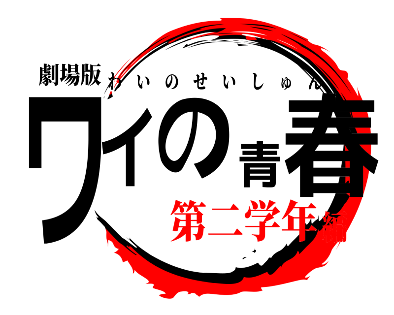 劇場版 ワイの青春 わいのせいしゅん 第二学年編
