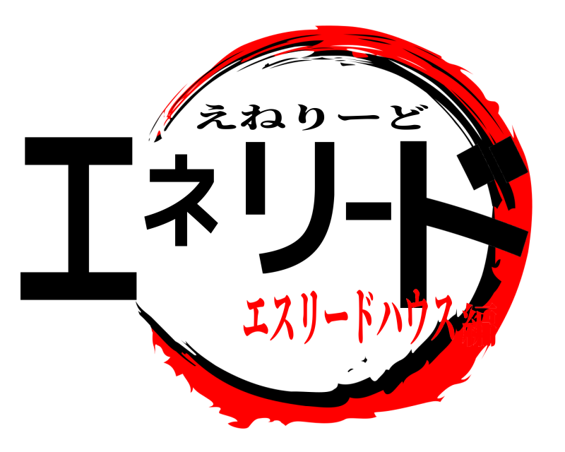  エネリード えねりーど エスリードハウス編