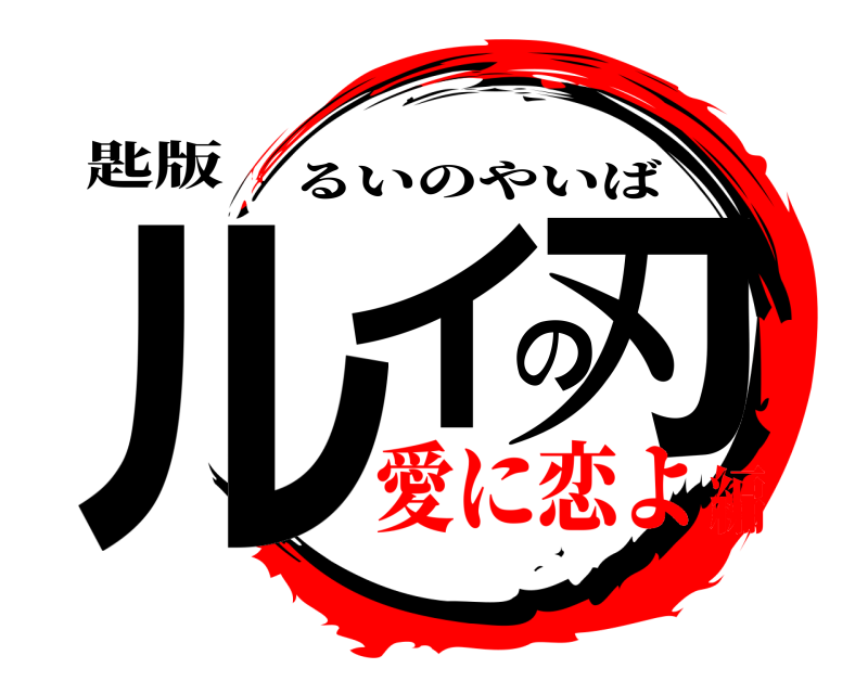 匙版 ルイの刃 るいのやいば 愛に恋よ編