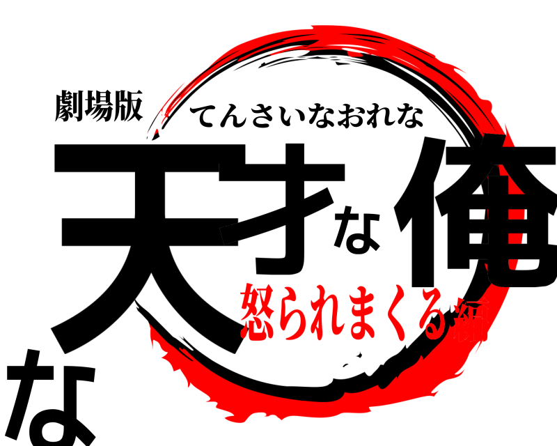 劇場版 天才な俺な てんさいなおれな 怒られまくる編