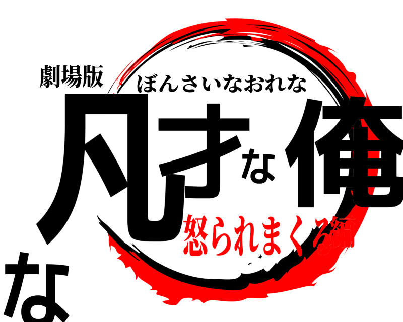劇場版 凡才な俺な ぼんさいなおれな 怒られまくる編