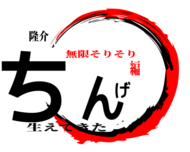 隆介 ちんげ 生えてきた 無限そりそり編