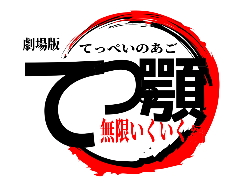 劇場版 てつの顎 てっぺいのあご 無限いくいく編