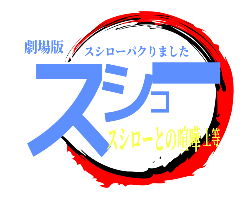 劇場版 スシコー スシローパクりました スシローとの喧嘩上等