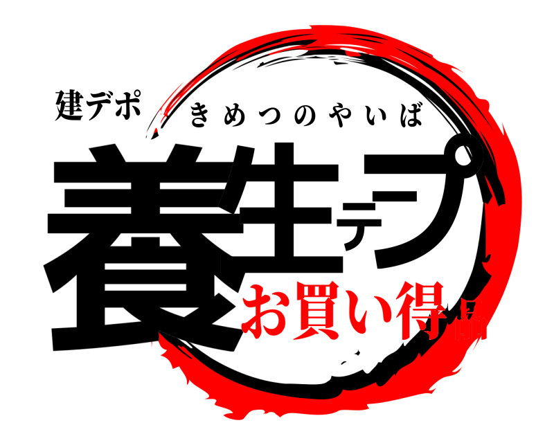 建デポ 養生テープ きめつのやいば お買い得品