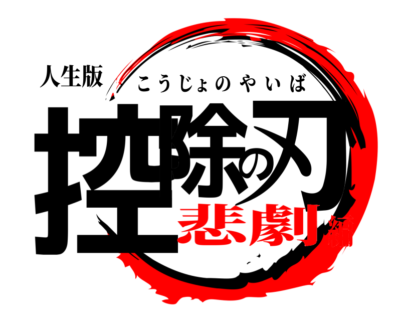 人生版 控除の刃 こうじょのやいば 悲劇編