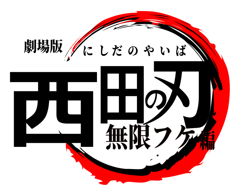 劇場版 西田の刃 にしだのやいば 無限フケ編