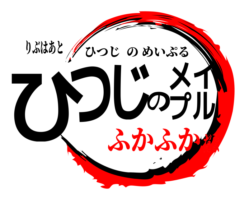 りぶはあと ひつじのメイプル ひつじのめいぷる ふかふかだよ