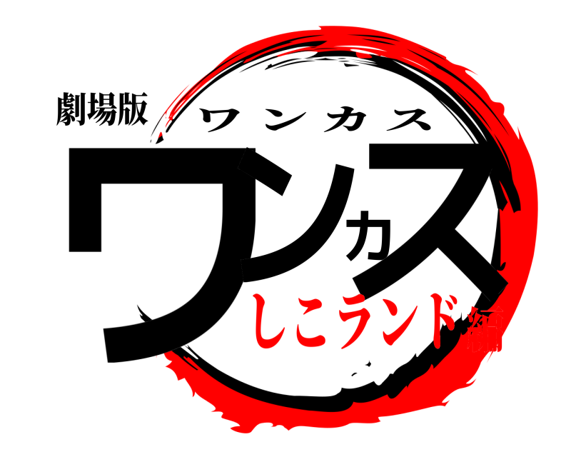 劇場版 ワンカス ワンカス しこランド編