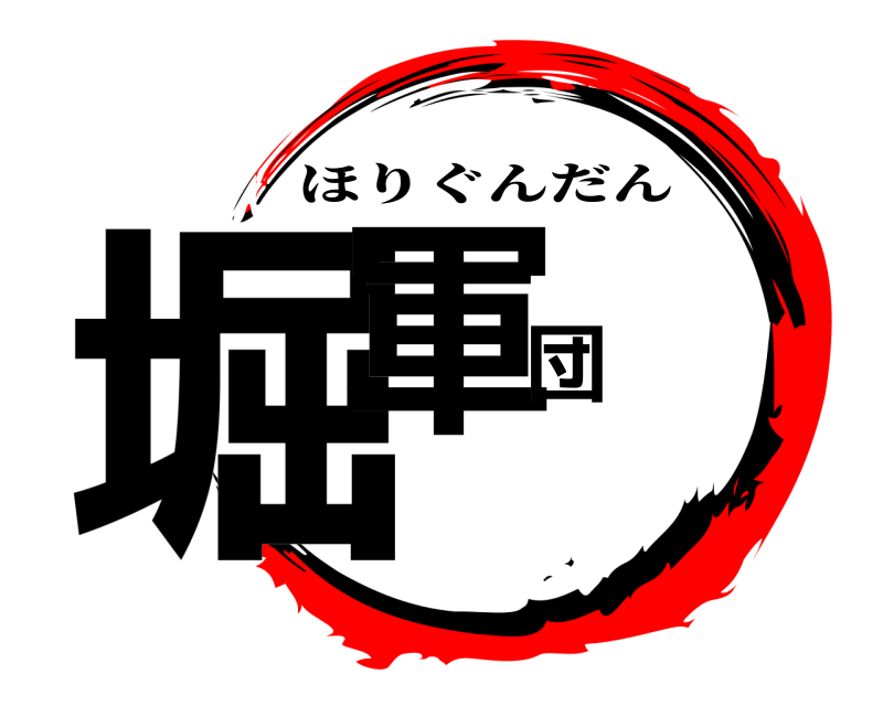  堀軍団 ほりぐんだん 