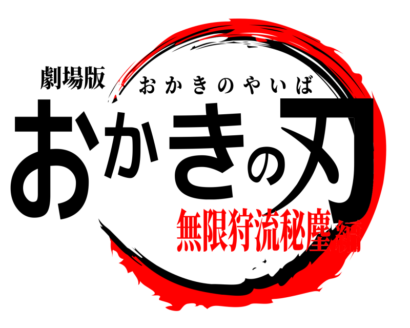 劇場版 おかきの刃 おかきのやいば 無限狩流秘麈編
