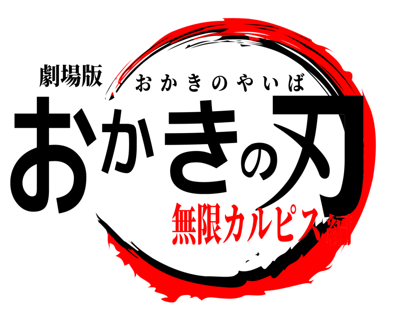 劇場版 おかきの刃 おかきのやいば 無限カルピス編