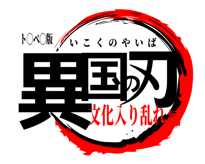 ト◯ベ◯版 異国の刃 いこくのやいば 文化入り乱れ編
