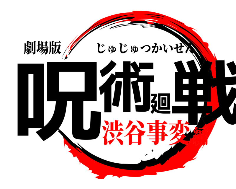 劇場版 呪術廻戦 じゅじゅつかいせん 渋谷事変編
