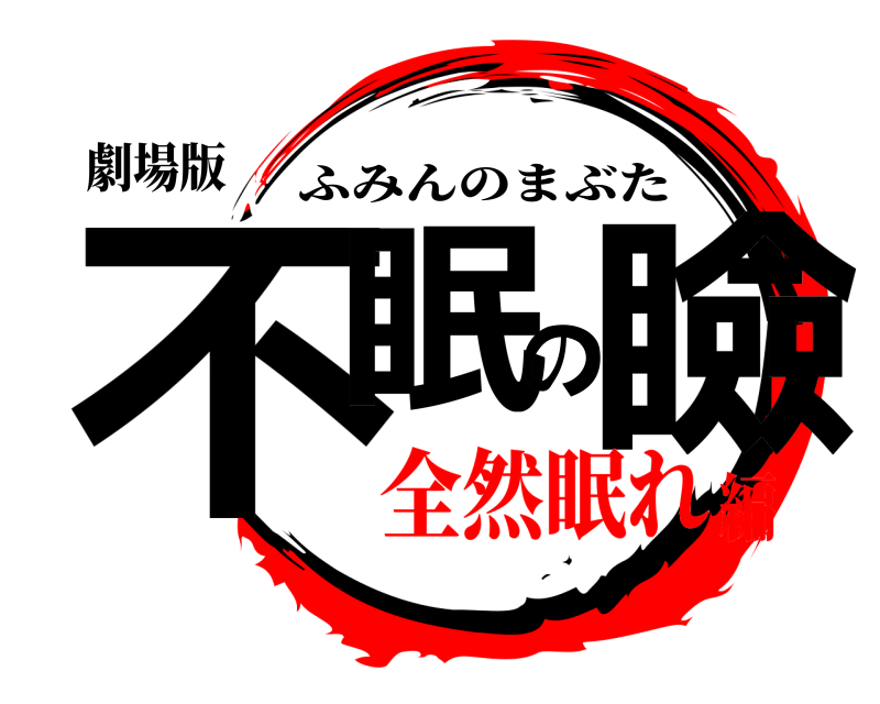 劇場版 不眠の瞼 ふみんのまぶた 全然眠れ編