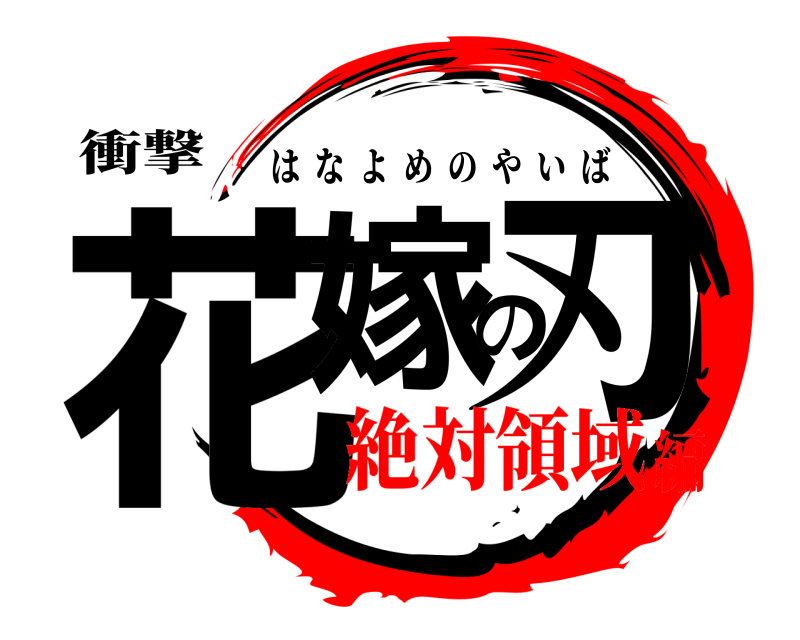 衝撃 花嫁の刃 はなよめのやいば 絶対領域編