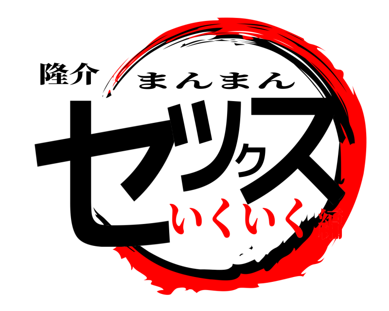 隆介 セックス まんまん いくいく編