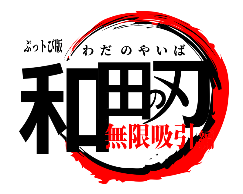 ぶっトび版 和田の刃 わだのやいば 無限吸引編