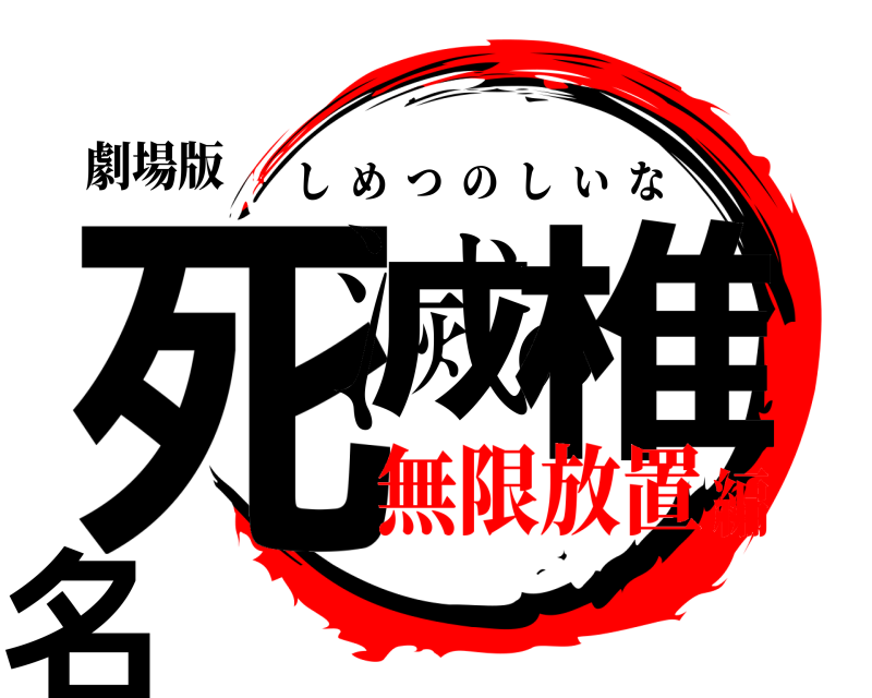 劇場版 死滅の椎名 しめつのしいな 無限放置編