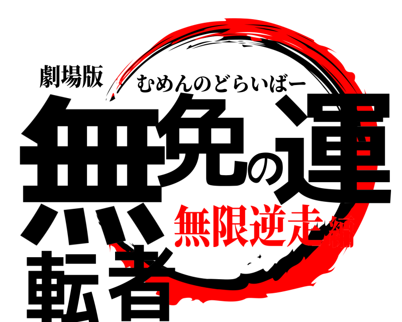 劇場版 無免の運転者 むめんのどらいばー 無限逆走編