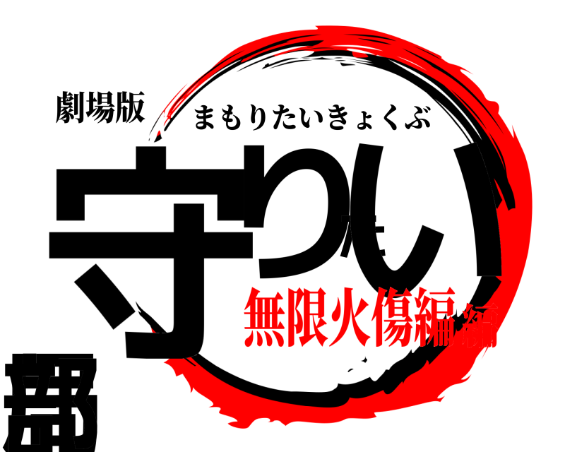 劇場版 守りたい局部 まもりたいきょくぶ 無限火傷編編