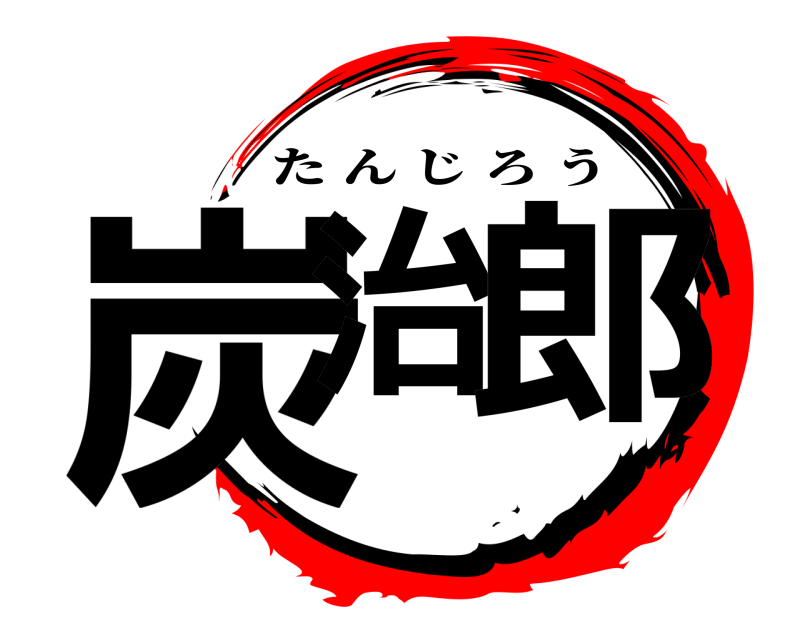  炭治 郎 たんじろう 