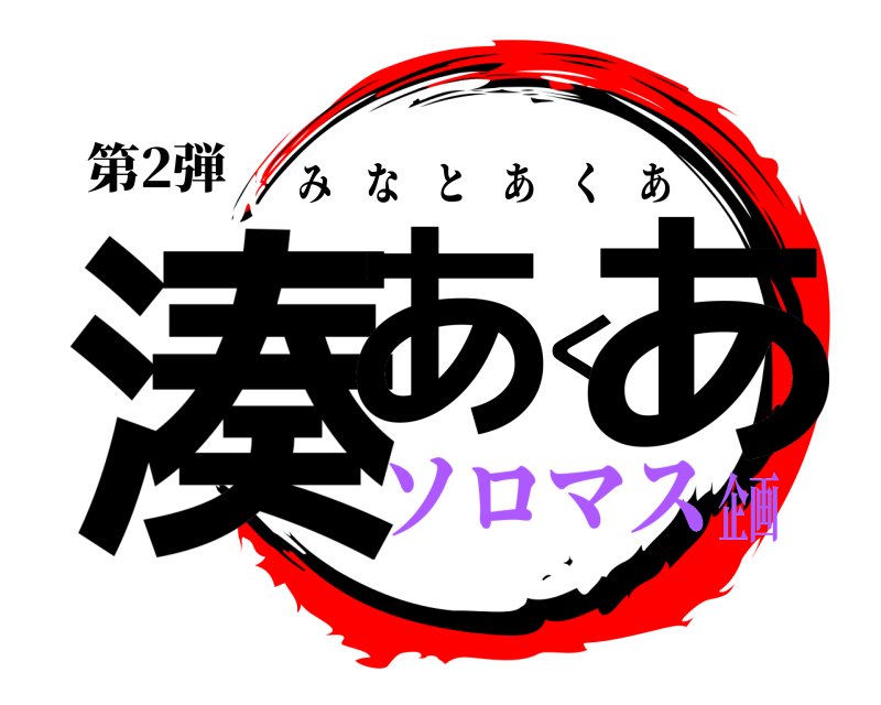 第2弾 湊あくあ みなとあくあ ソロマス企画