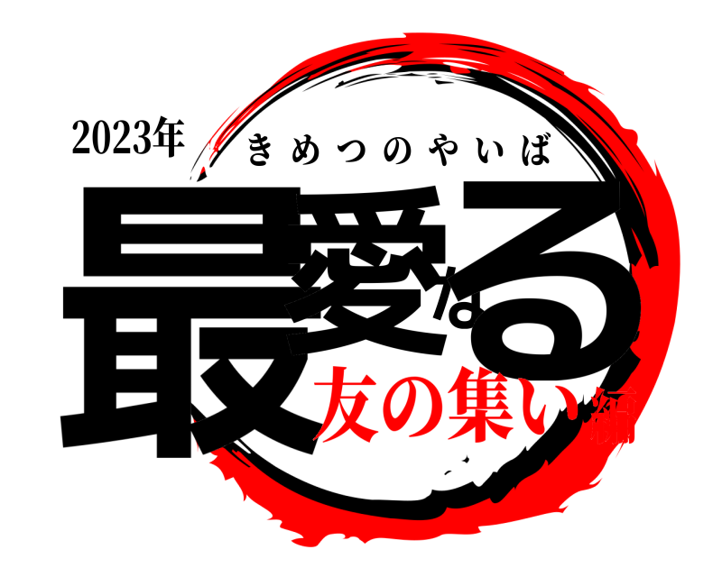 2023年 最愛なる きめつのやいば 友の集い編