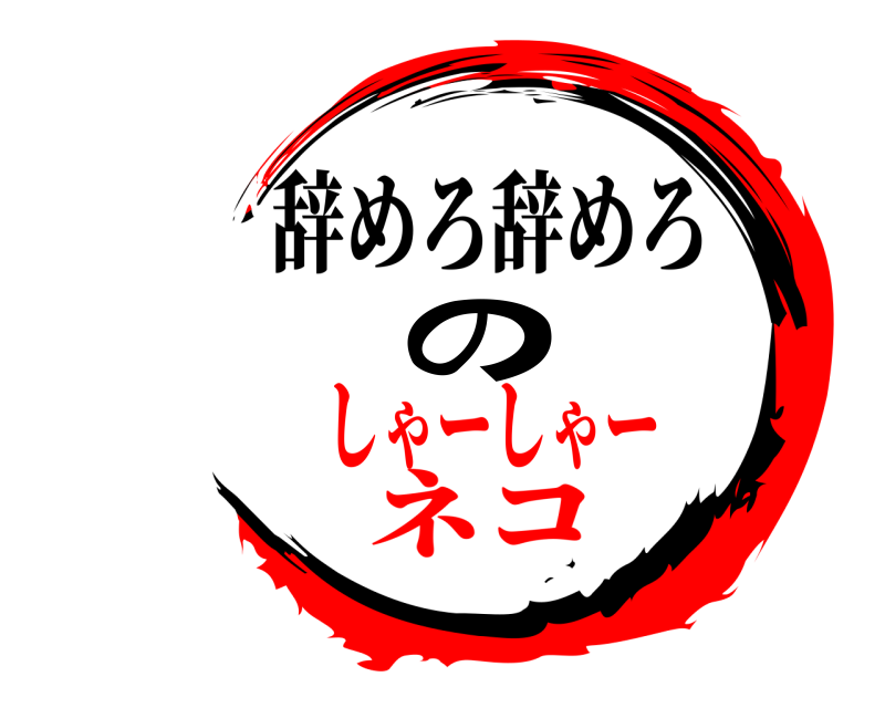  の 辞めろ辞めろ しゃーしゃーネコ
