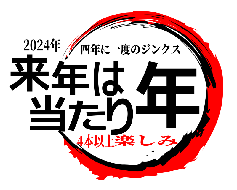 2024年 来年は当たり年 四年に一度のジンクス 4本以上楽しみ