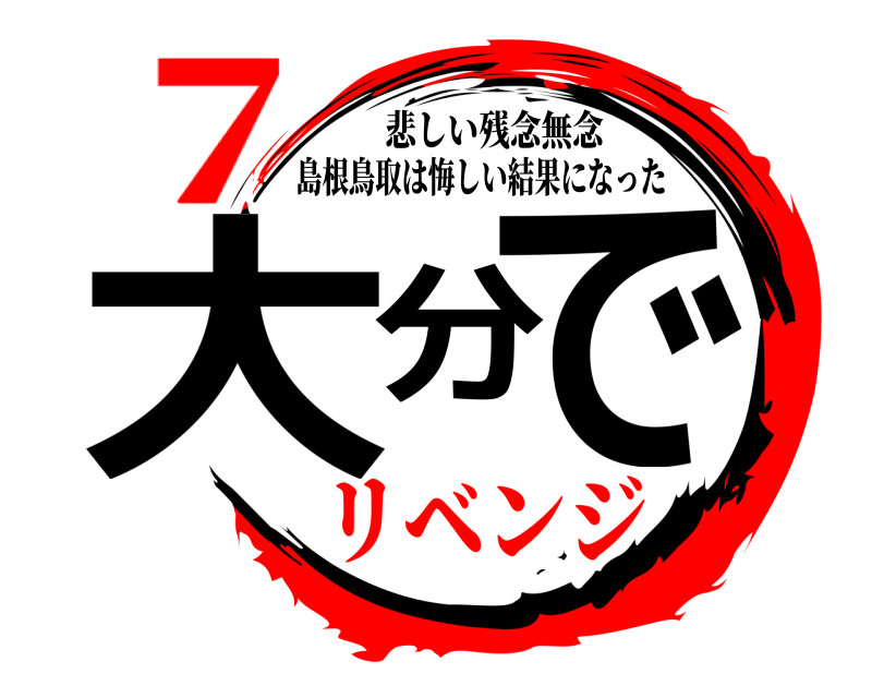 悲しい残念無念 大分で 島根鳥取は悔しい結果になった リベンジ７