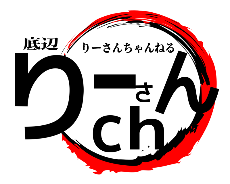 底辺 りーさんch りーさんちゃんねる 無限列車編