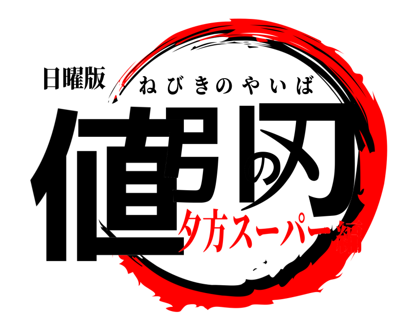 日曜版 値引の刃 ねびきのやいば 夕方スーパー編