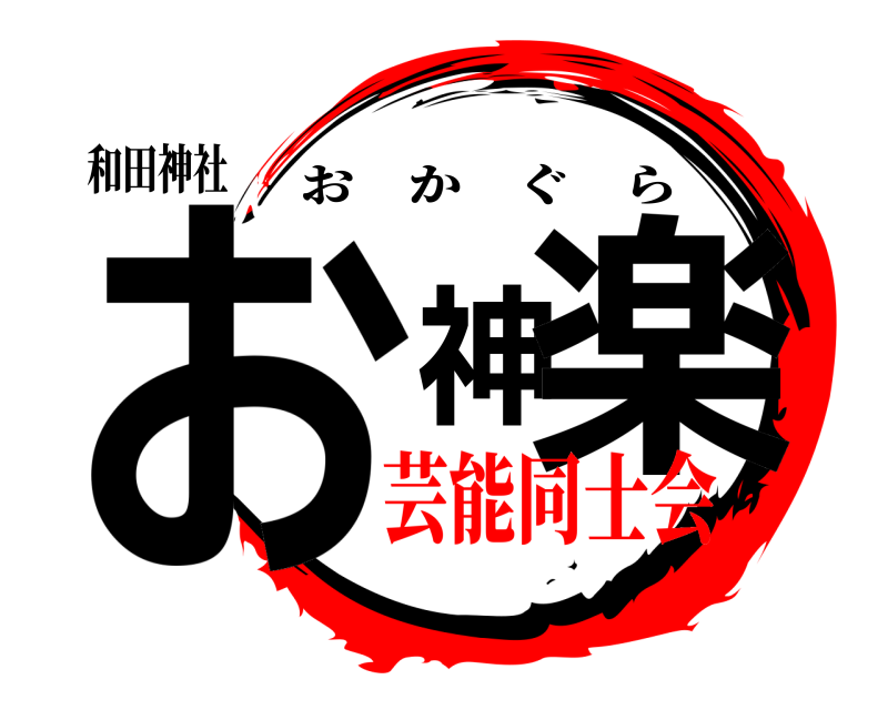 和田神社 お神楽 おかぐら 芸能同士会