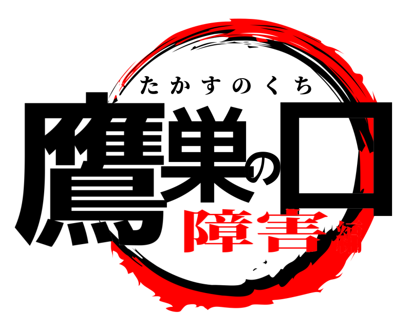 劇場版 鷹巣の口 たかすのくち 障害編