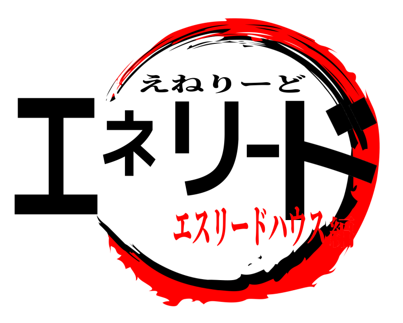  エネリード えねりーど エスリードハウス編