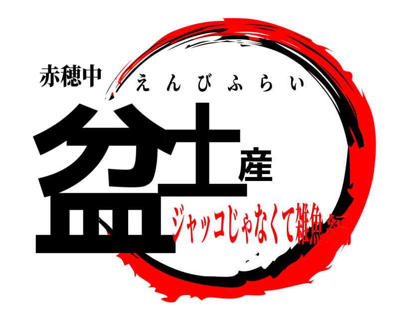 赤穂中 盆土産 えんびふらい ジャッコじゃなくて雑魚編