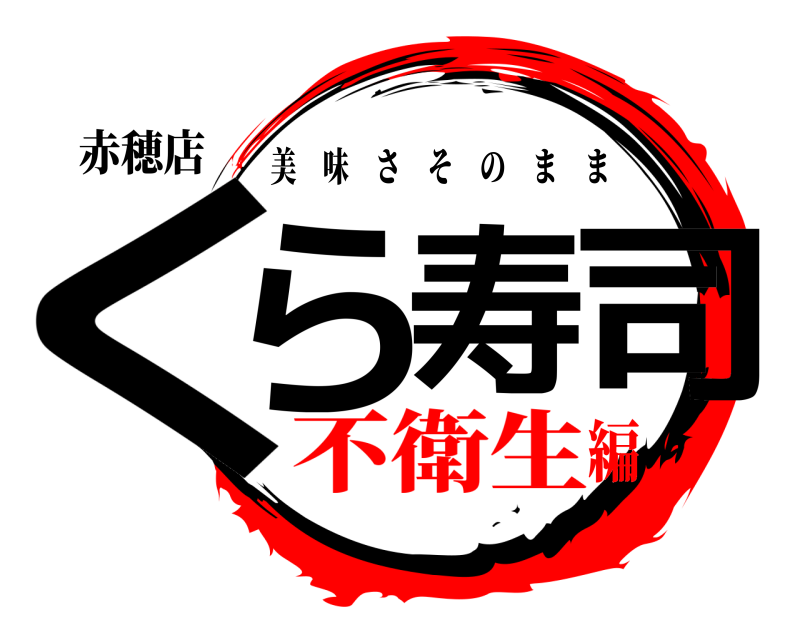 赤穂店 くら寿司 美味さそのまま 不衛生編