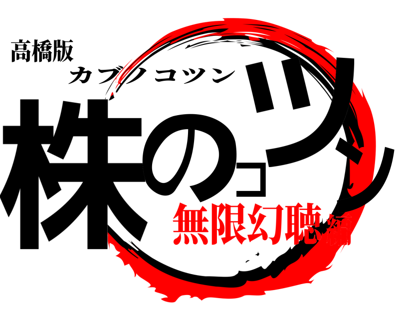 高橋版 株のコツン カブノコツン 無限幻聴編