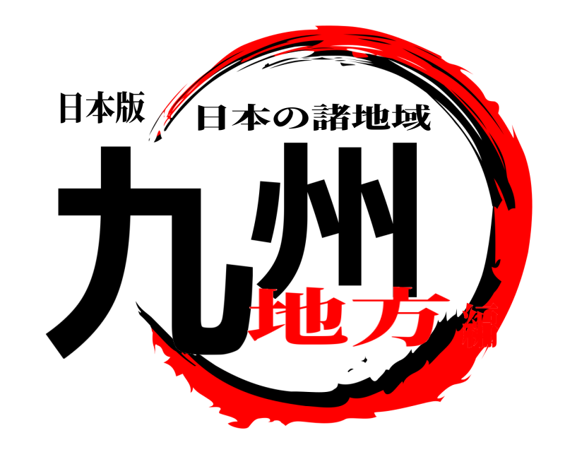 日本版 九  州 日本の諸地域 地方編