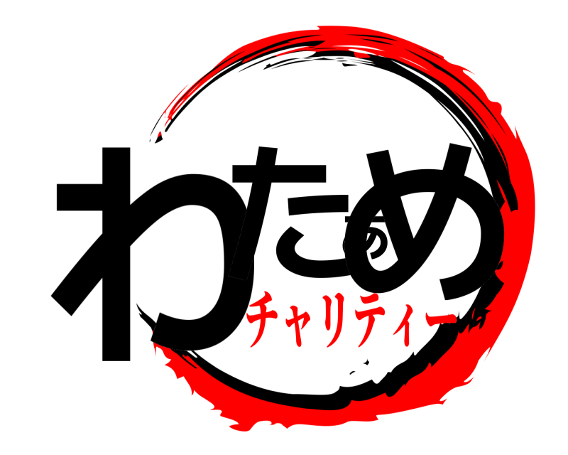  わたあめ  チャリティー