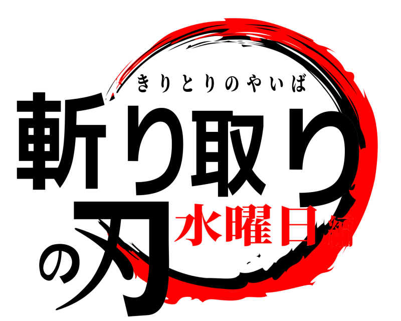  斬り取りの刃 きりとりのやいば 水曜日編