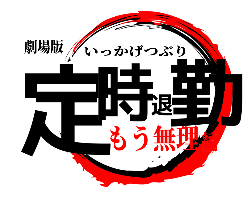 劇場版 定時退勤 いっかげつぶり もう無理編