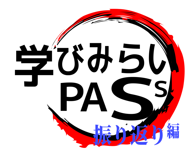  学びみらいPASS  振り返り編