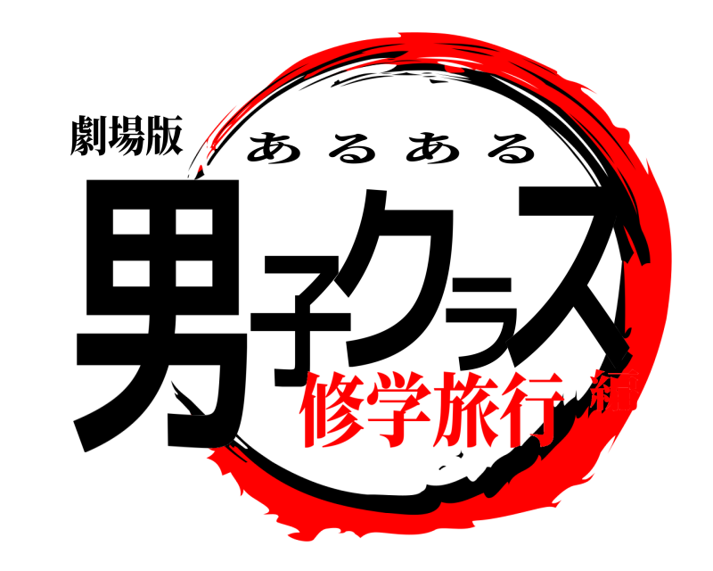劇場版 男子クラス あるある 修学旅行編
