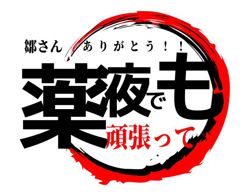 鄒さん 薬液でも ありがとう  ！  ！ 頑張って！